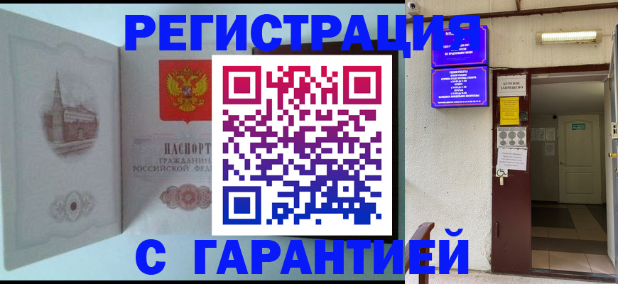 прописка для работы в Омске